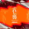 それじゃ無理 (feat. R-指定, NORIKIYO & AKLO) - Single album lyrics, reviews, download