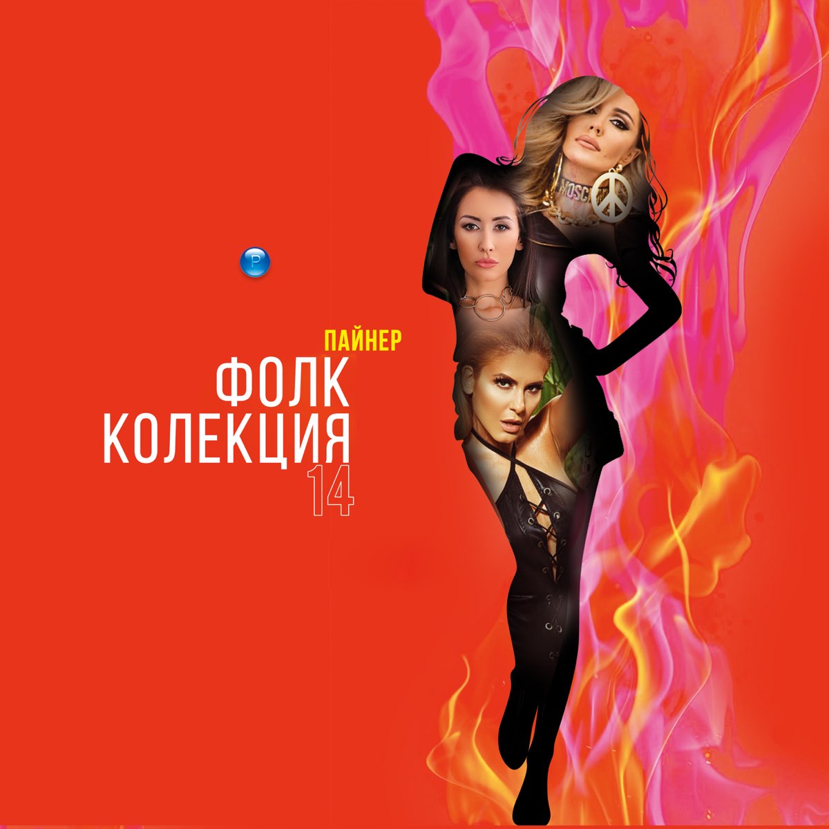 ‎Фолк Колекция 14 by Various Artists on Apple Music