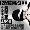 Namewee - 唱廣東歌 (4896世界巡迴演唱會-香港站 Live Version)