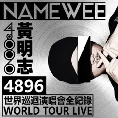 黃明志4896世界巡迴演唱會Live全紀錄 by Namewee album reviews, ratings, credits