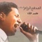 El Madfaa El Razzam - Mohamed Alaa lyrics
