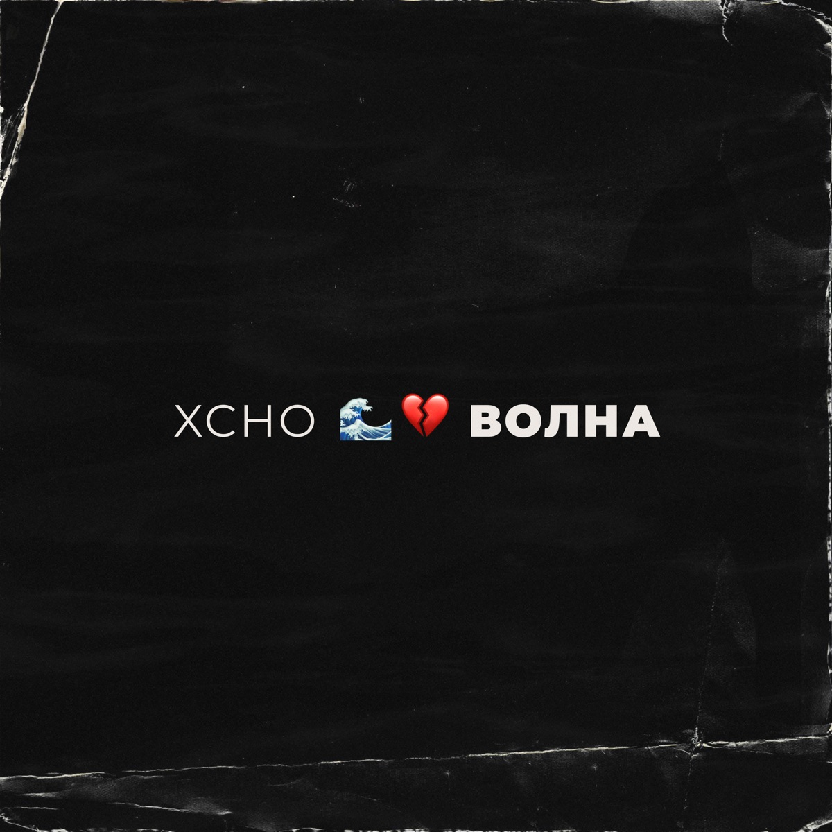 Xcho – Волна: слушать и скачать mp3 песню