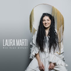 Laura Marti & Kristina Marti - Все буде добре