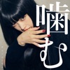 噛む - EP by MOSHIMO