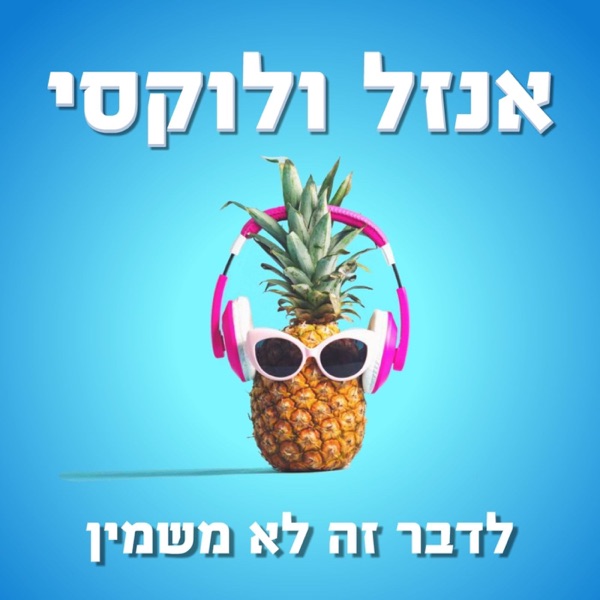 אנזל ולוקסי - לדבר זה לא משמין אנזל ולוקסי - לדבר זה לא משמין