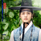 나란 사람 (From "Flower Crew: Joseon Marriage Agency") artwork