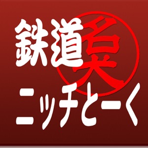 第85回:JR完乗への道:成田線の残り区間へ