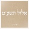 נפשי (feat. Moti Stainmetz) - Ishay Ribo lyrics