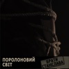 Поролоновий Світ - Single