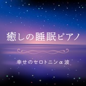 癒しの睡眠ピアノ 〜幸せのセロトニンα波〜 artwork