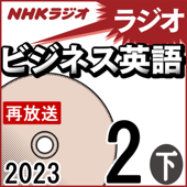 NHK ラジオビジネス英語 2023年2月号 下 - 柴田 真一
