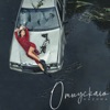 Отпускаю - Single