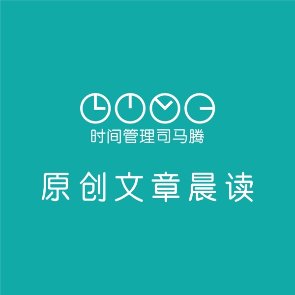 司马腾讲时间管理 cover
