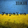 Україна - Single