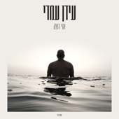 אני רוצה - עידן עמדי