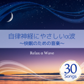 自律神経にやさしいα波 ~快眠のための音楽~ - Relax α Wave