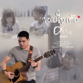 ขอบใจเด้อ (story จักรวาลไทบ้าน) (เซิ้ง Music) artwork