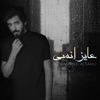 Mohammed Alsahli - عايز انسى