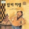 Rabbi Hillel No. 1 - 동화 배달부 레몽 lyrics