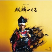 NHK大河ドラマ「麒麟がくる」オリジナル・サウンドトラック Vol.1 artwork