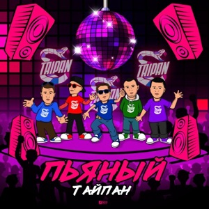 Тайпан Пьяный