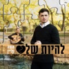 להיות שלם - Single