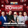 Comedy Club Cover - Люби меня, люби (feat. Зураб Матуа, Андрей Аверин & Дмитрий Сорокин)