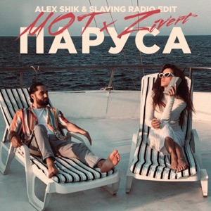 Мот & Zivert Паруса (Alex Shik & Slaving Radio Edit)