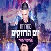 מחרוזת: יום הרווקים - Single