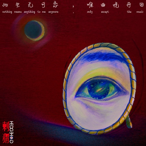 Hedgehog – 此生無可戀,唯曲悅丹田 – Single