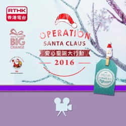  Operation Santa Claus 2016 