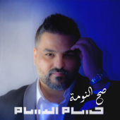Sah Alnomaa - Hussam Alrassam