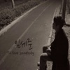 Im Se Jun, Park Boram, SURAN & Yu Sung Eun - 오늘은 가지마