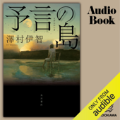 予言の島 - 澤村伊智