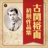 音丸 - 船頭可愛や