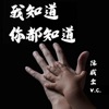 Vchuan Tan - 我知道你都知道