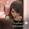 NOINAE - รักไม่ช่วยอะไร