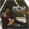 נושמת בלעדיך - Single