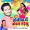 Holiya Me Bachal Naikhu - Golu Gold & Antra Singh Priyanka lyrics