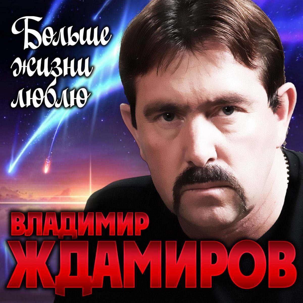 Ждамиров все пройдет mp3