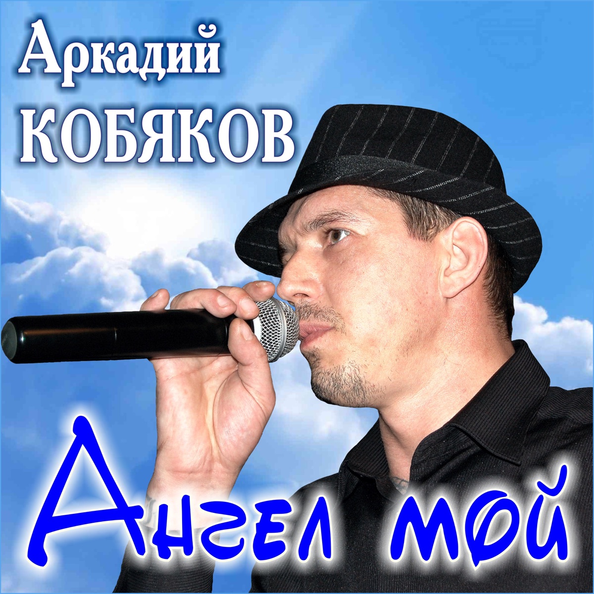 Аркадий Кобяков – Мой дом на небе: слушать и скачать mp3 песню