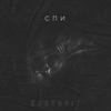 Спи - Single