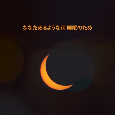 睡眠音楽のアカデミー Lyrics Playlists Videos Shazam