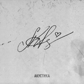 Ближе (Acoustic Version) artwork