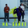 На байке - Single