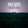 בוקר טוב - Single