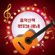 빗물 - JG기획사