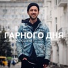 Гарного дня - Single