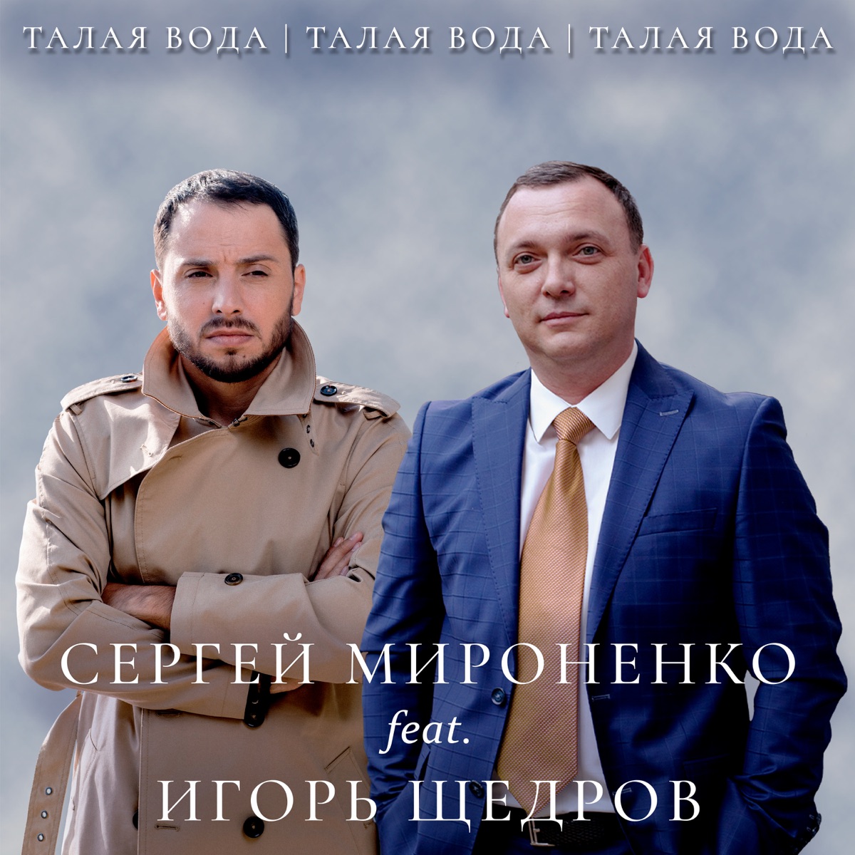 Сергей Мироненко feat. Игорь Щедров – Талая Вода: слушать и скачать mp3  песню