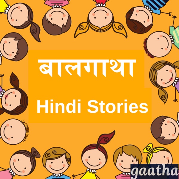 बालगाथा हिंदी - पंचतंत्र जातक आदि कथाएँ : Baalgatha Hindi बालगाथा हिंदी - पंचतंत्र जातक आदि कथाएँ : Baalgatha Hindi